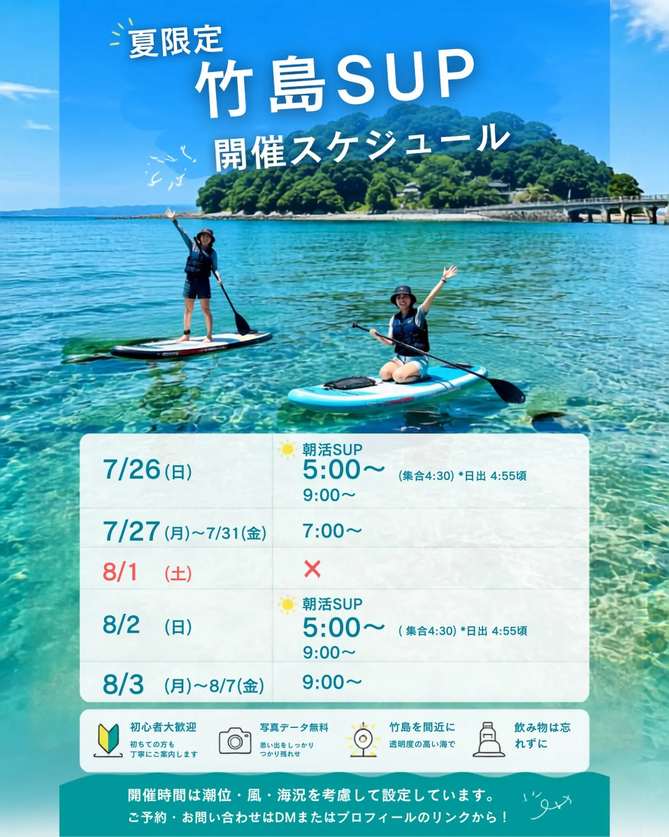 🌊 夏限定 竹島SUP 開催中!